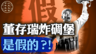 【百年真相】董存瑞炸碉堡 是假的？！