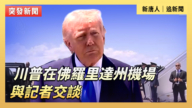 【直播】川普在佛羅里達州機場與記者交談