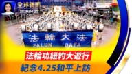 【全球新聞】4月25日完整版