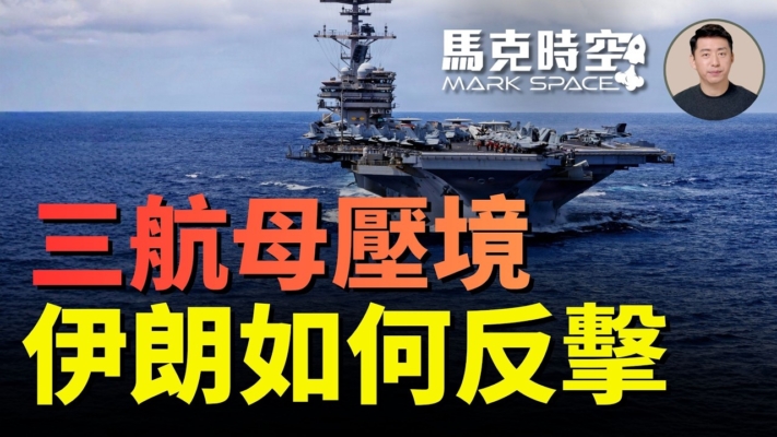 【馬克時空】三航母壓境 伊朗如何反擊