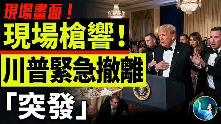 【未解之謎 】白宮晚宴槍聲響起 川普緊急撤離