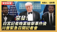 【直播】白宫记者晚宴枪击事件后 川普紧急召开记者会