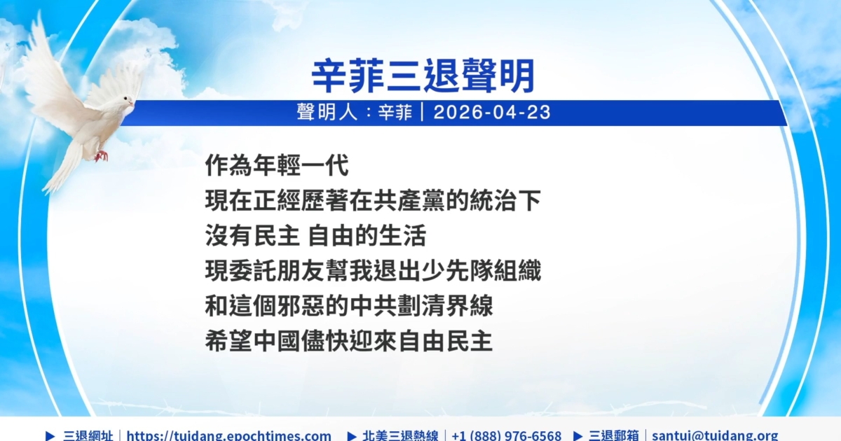 【禁聞】4月26日三退聲明精選 | 退出中共 | 迫害法輪功 | 共產黨 | 新唐人电视台