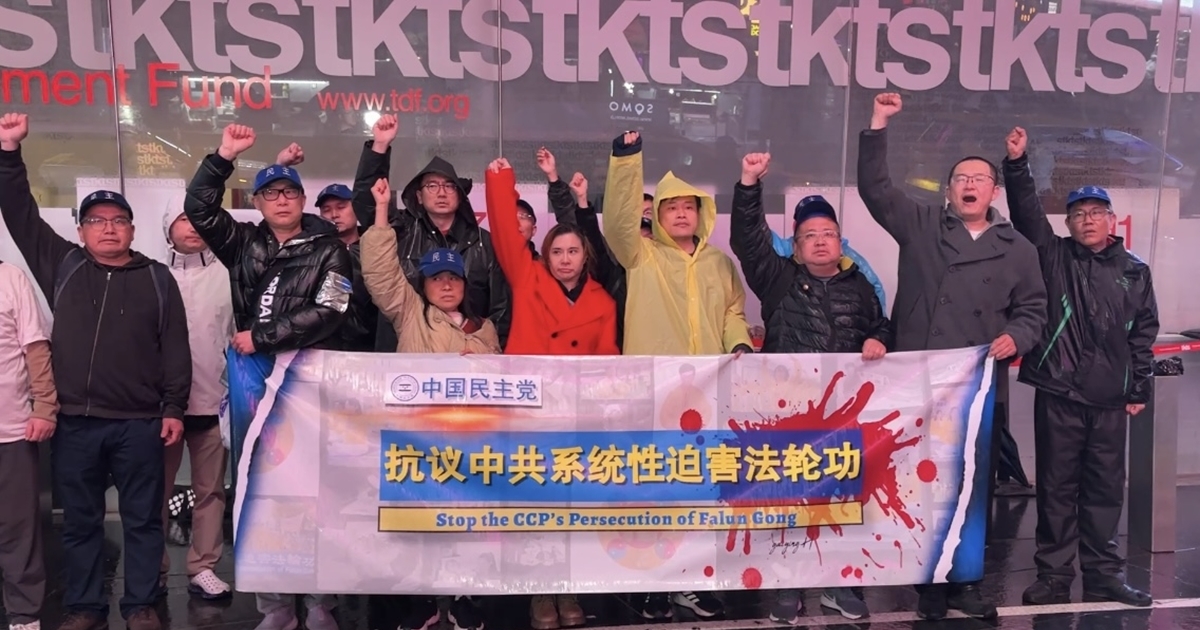 中國民主黨時代廣場集會 抗議中共迫害法輪功 | 聲援法輪功集會 | 4·25和平上訪 | 法輪功學員 | 新唐人电视台