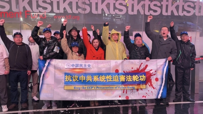 【禁聞】支持法輪功 中國民主黨紐約時代廣場集會