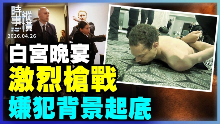 【時事縱橫】槍手硬闖白宮記者晚宴 嫌犯留神祕紙條