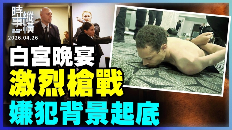 【時事縱橫】槍手硬闖白宮記者晚宴 嫌犯留神祕紙條