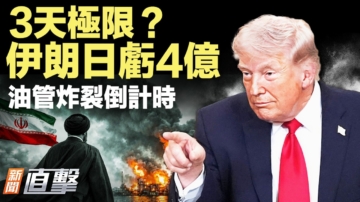 【新闻直击】3天极限？伊朗日亏4亿 油管炸裂倒计时