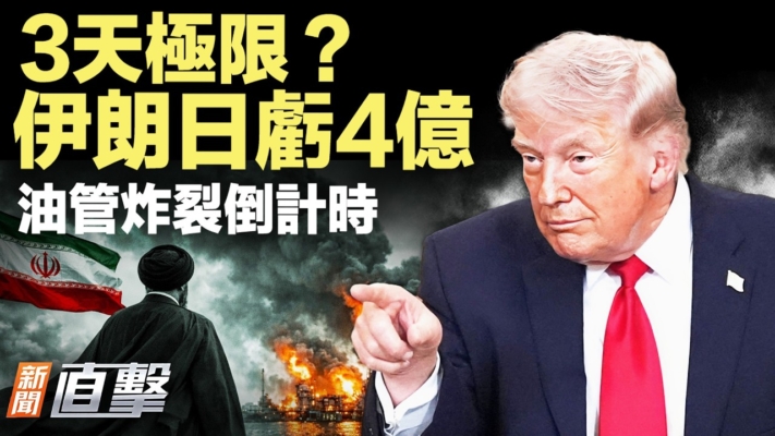 【新聞直擊】3天極限？伊朗日虧4億 油管炸裂倒計時