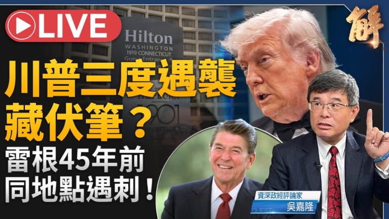 【新聞大破解】川普三遇襲藏伏筆?美元互換布網 鎖喉中共能源金融
