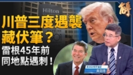 【新聞大破解】川普三遇襲藏伏筆?美元互換布網 鎖喉中共能源金融