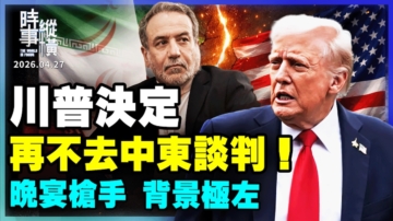 【时事纵横】川普决定 再不去中东谈判！晚宴枪手 背景极左