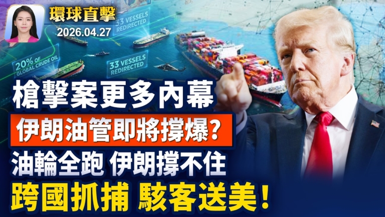 【早間環球直擊】4月27日完整版