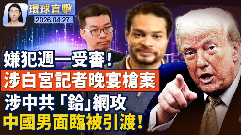 【午間環球直擊】4月27日完整版