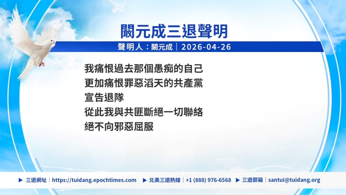 【禁闻】4月27日三退声明精选