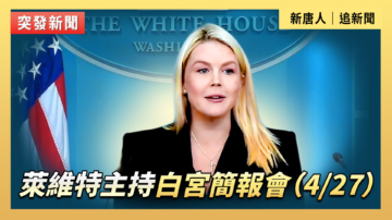 【直播】萊維特主持白宮簡報會（4/27）