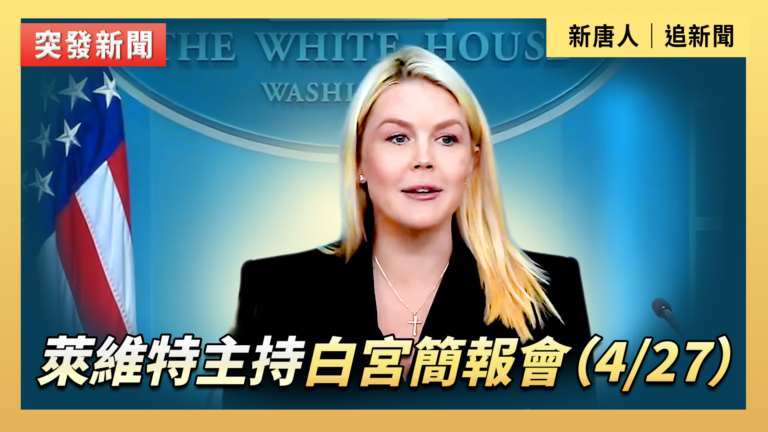 【直播】萊維特主持記者會 回應記者宴槍擊案