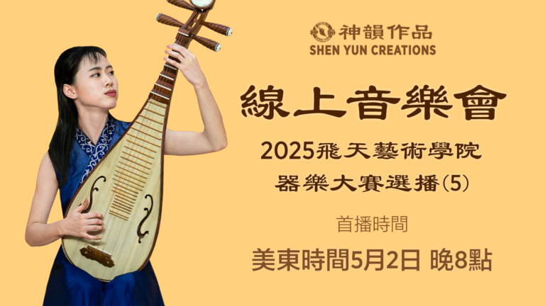 【音樂】2025飛天藝術學院器樂大賽選播(5) | 首播：美東時間2026年5月2日