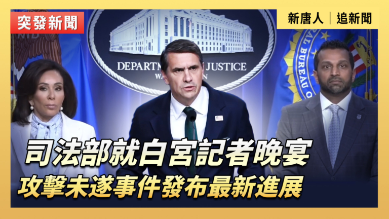 【直播】司法部就白宮記者晚宴攻擊未遂事件發布最新進展