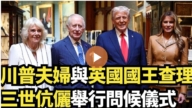 【直播】川普夫婦與英國國王查理三世伉儷舉行問候儀式