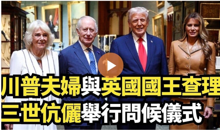 【直播】川普夫婦與英國國王查理三世伉儷舉行問候儀式