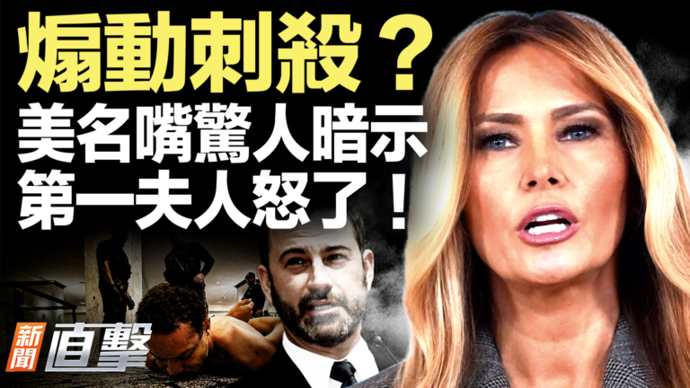 【新聞直擊】煽動刺殺？美名嘴驚人暗示 第一夫人怒了！