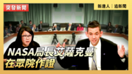 【直播】NASA局长艾萨克曼在众院作证