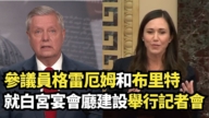 【直播】参议员格雷厄姆和布里特就白宫宴会厅建设举行记者会