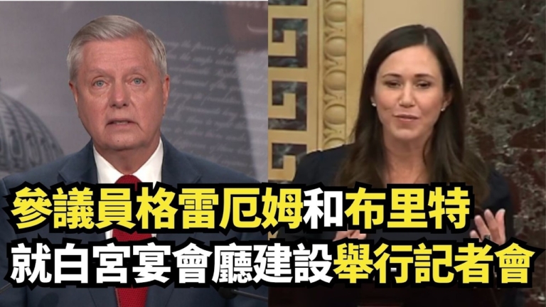 【直播】參議員格雷厄姆和布里特就白宮宴會廳建設舉行記者會