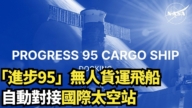 【直播】“进步95”无人货运飞船自动对接国际太空站