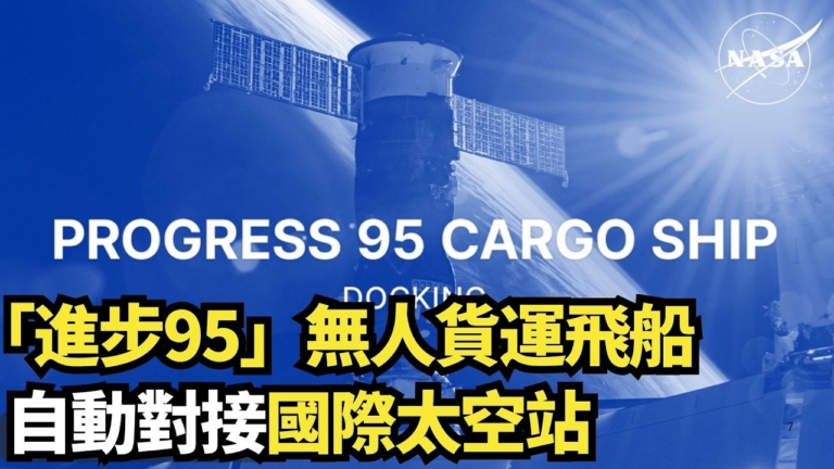【直播】「進步95」無人貨運飛船自動對接國際太空站