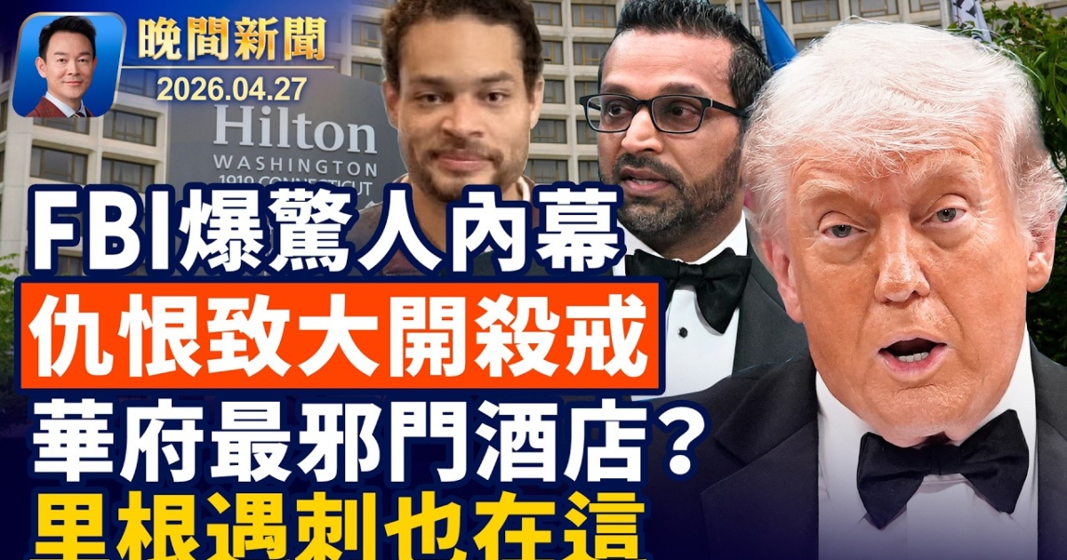 【晚間新聞】4月27日完整版 | 川普刺殺案 | 美國英雄 | 里根遇刺酒店 | 新唐人电视台