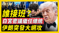 【新闻第一线】谁接班？  白宫密议继任总统  伊朗突发大网攻