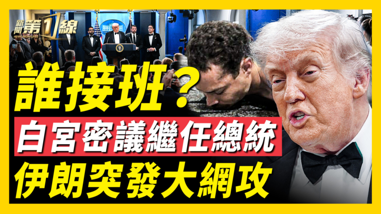 【新聞第一線】誰接班？  白宮密議繼任總統  伊朗突發大網攻