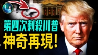 【未解之谜】川普遭第四次暗杀 神奇再现！