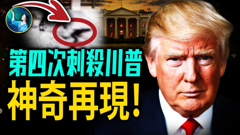 【未解之謎】川普遭第四次暗殺 神奇再現！