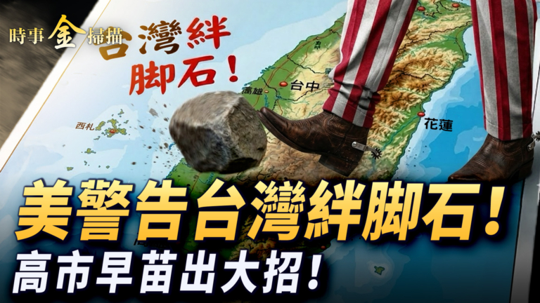 【時事金掃描】伊朗「定時炸彈」將爆 台灣特殊預算再拖美警告