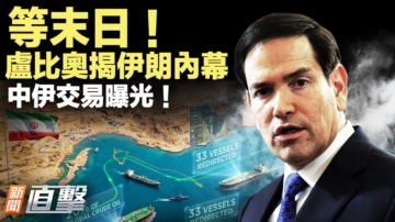 【新闻直击】等末日 卢比奥揭伊朗内幕 中伊交易曝光
