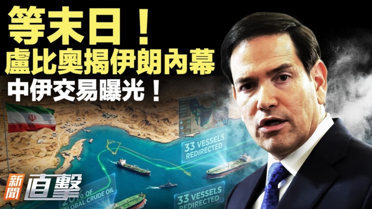 【新聞直擊】等末日 盧比奧揭伊朗內幕 中伊交易曝光