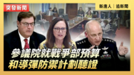 【直播】参议院就战争部预算和导弹防御计划听证