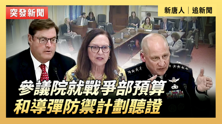 【直播】參議院就戰爭部預算和導彈防禦計劃聽證