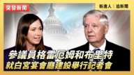 【直播】參議員格雷厄姆和布里特就白宮宴會廳建設舉行記者會