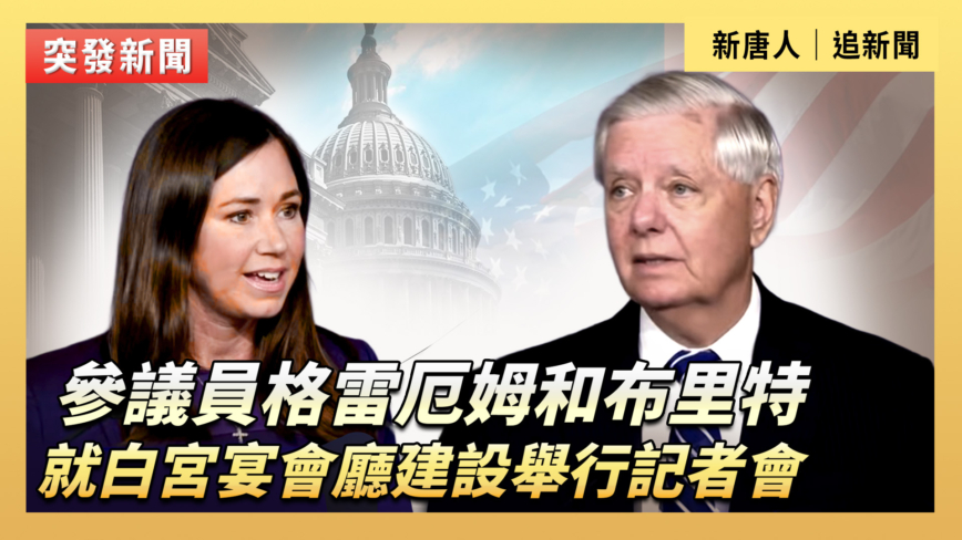 【直播】參議員格雷厄姆和布里特就白宮宴會廳建設舉行記者會