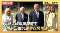 【直播】川普夫妇与英国国王查理三世伉俪举行问候仪式
