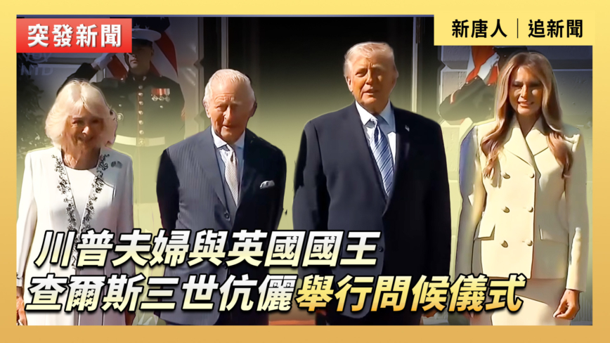 【直播】川普夫婦與英國國王查理三世伉儷舉行問候儀式