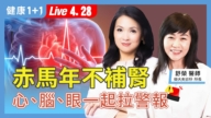 【健康1+1】赤馬年不補腎 心腦眼一起拉警報