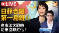 【新闻大破解】欧中制裁战 日菲助东盟加速抛离中共?中共抓躺平黑手引嘲