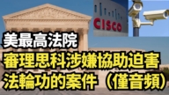 【直播】美最高法院審理思科涉嫌協助迫害法輪功的案件 （僅音頻）