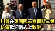 【直播】川普在英国国王查尔斯三世伉俪欢迎仪式上致辞