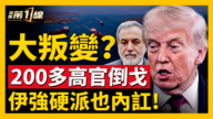 【新闻第一线】大叛变？200多高官倒戈 伊强硬派内讧